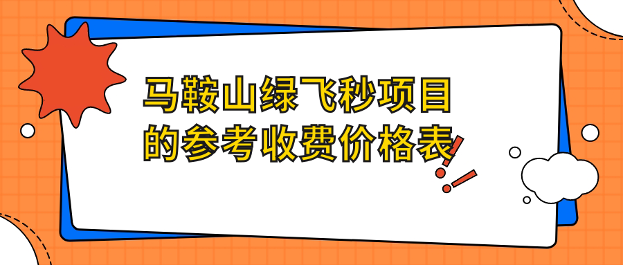 馬鞍山綠飛秒項目的參考收費價格表