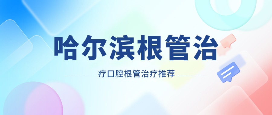 哈爾濱根管治療口腔根管治療推薦