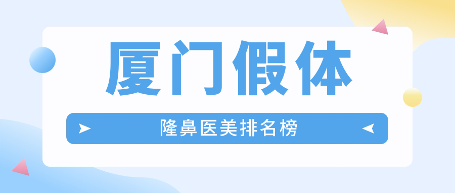 廈門假體隆鼻哪家強？權(quán)威排名帶你了解價格表及醫(yī)院推薦