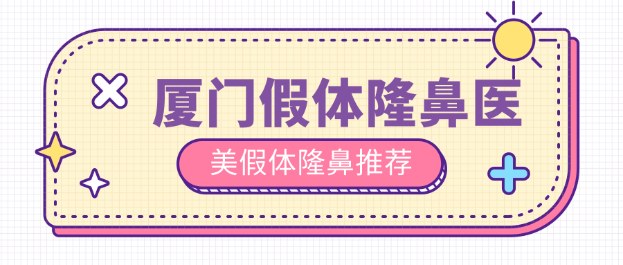 廈門假體隆鼻醫(yī)美假體隆鼻推薦