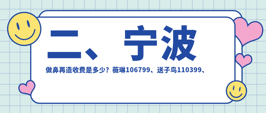 二、寧波做鼻再造收費(fèi)是多少？薇琳106799、送子鳥110399、尚麗99360