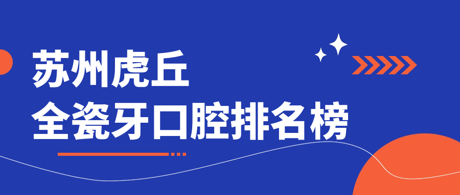 蘇州虎丘區(qū)全瓷牙權(quán)威推薦：多家口腔醫(yī)院比價指南及價格表全解析