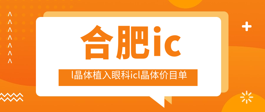 合肥icl晶體植入眼科icl晶體價(jià)目單