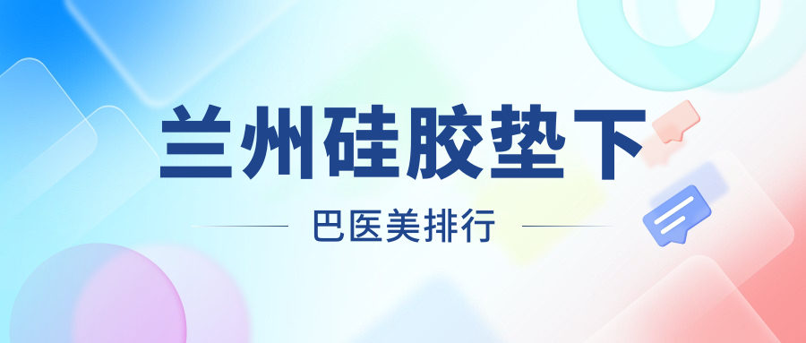 蘭州硅膠墊下巴哪家強(qiáng)？維多麗亞整形領(lǐng)銜十大醫(yī)美機(jī)構(gòu)解析