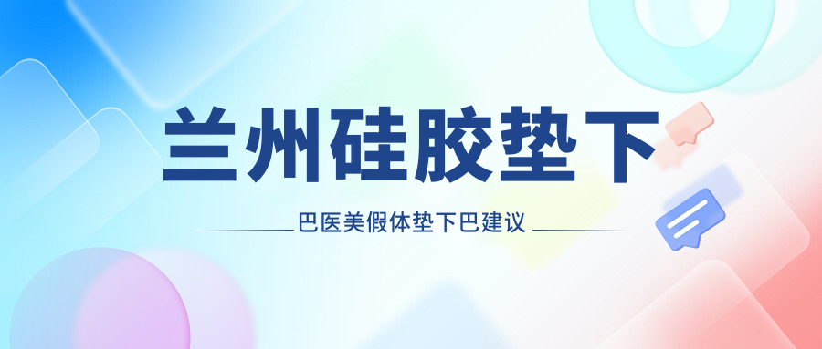 蘭州硅膠墊下巴醫(yī)美假體墊下巴建議