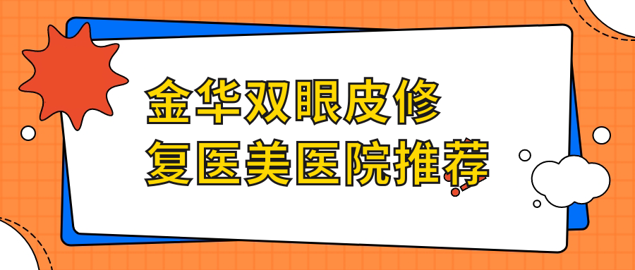 金華雙眼皮修復(fù)不踩雷指南：8000元起，高難度眼修復(fù)15000元，真實(shí)案例大揭秘