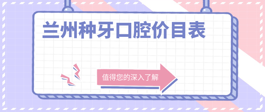 蘭州種牙口腔價(jià)目表