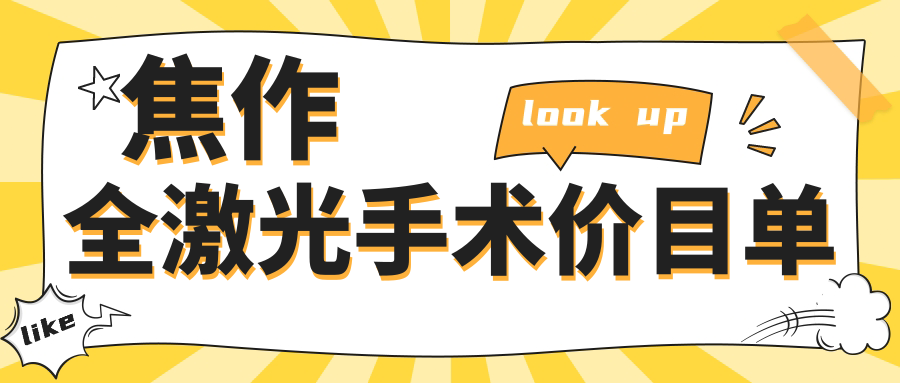 焦作全激光手術(shù)哪家強(qiáng)？價(jià)格透明14800元起，揭秘最值得信賴的眼科技術(shù)