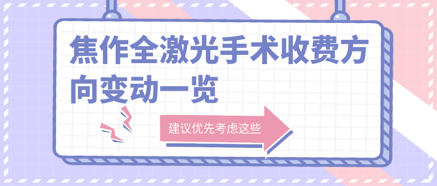 焦作全激光手術(shù)收費(fèi)方向變動(dòng)一覽