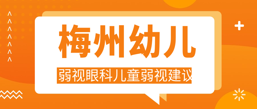 梅州幼兒弱視眼科兒童弱視建議