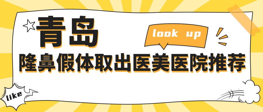 揭秘青岛隆鼻假体取出全攻略|知颜智妍×诺美德×波罗蜜×壹美天成×美途轻医美价格大曝光