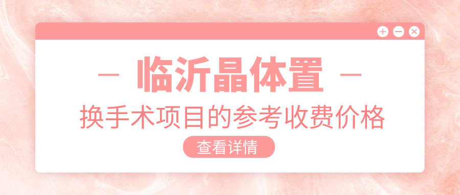 臨沂晶體置換手術(shù)項目的參考收費價格表