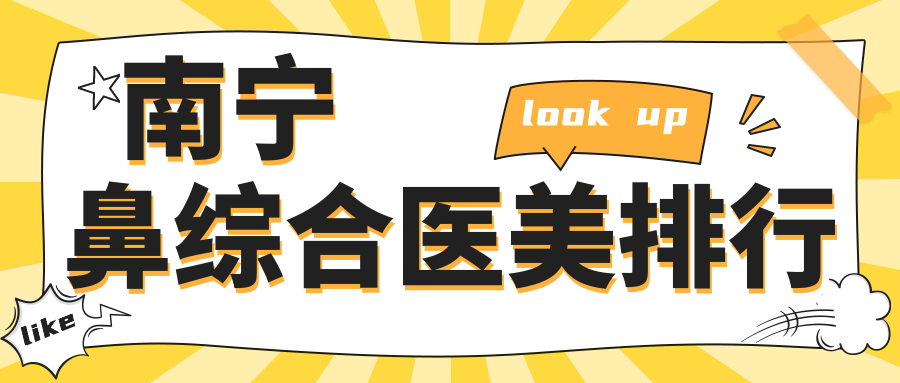 南宁鼻综合医美哪家强？广西南宁梦想国际医美、美丽焦点、梵成整形等十大医院深度对比推荐！