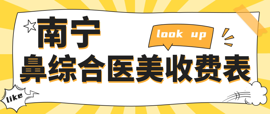南寧鼻綜合醫(yī)美收費表