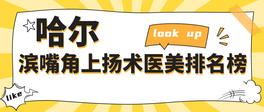 哈尔滨嘴角上扬术哪家医院更受青睐？瑞丽整形、名大医疗美容、双燕门诊等十强解析