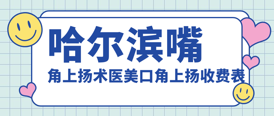 哈尔滨嘴角上扬术医美口角上扬收费表
