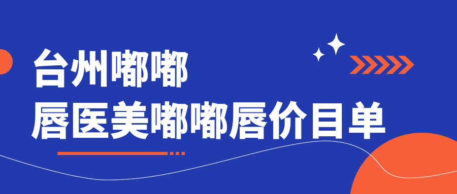台州嘟嘟唇医美嘟嘟唇价目单