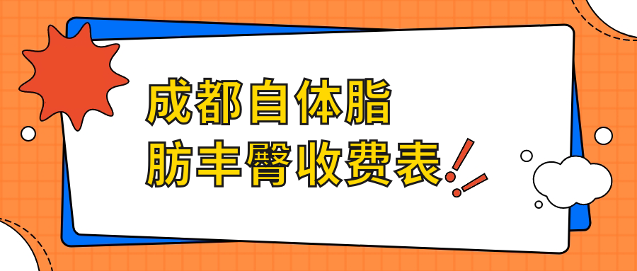 成都自体脂肪丰臀权威推荐！安全塑形不反弹，10000元起享完美臀线