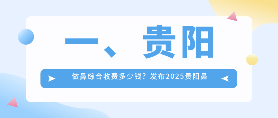 贵阳塔尖医疗美容医院鼻综合整形收费标准揭秘：打造完美鼻型的不二之选