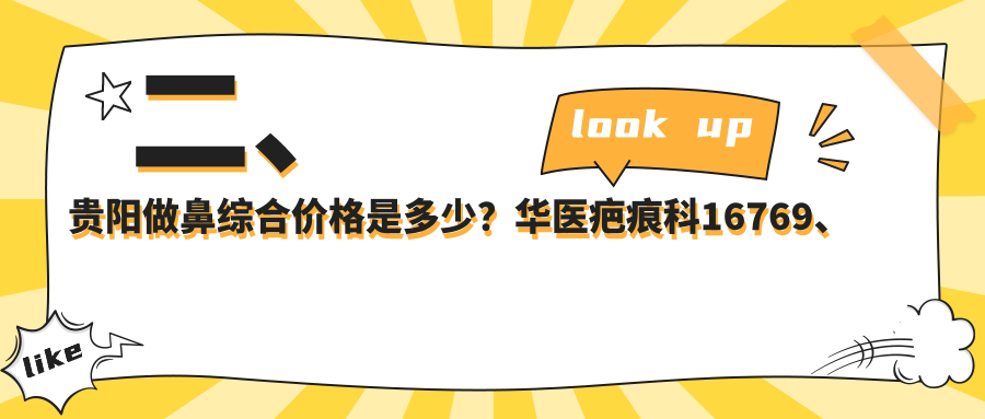 二、贵阳做鼻综合价格是多少？华医疤痕科16769、塔尖17069、美贝尔16389