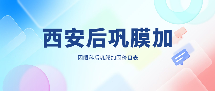 西安后鞏膜加固眼科后鞏膜加固價目表