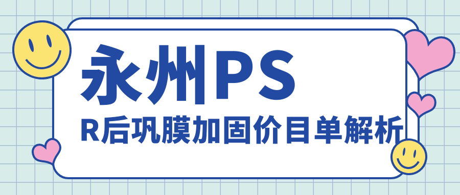 永州PSR后巩膜加固手术费用一览：权威眼科医院6000元手术详解