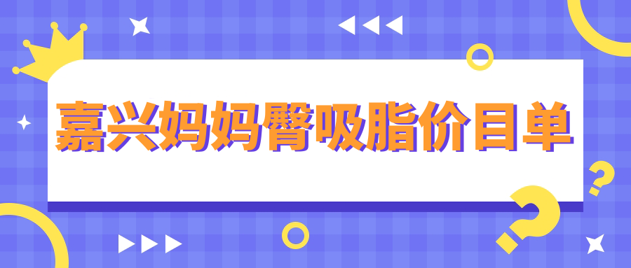 嘉兴妈妈臀吸脂新趋势，曙光整形美容医院价格大揭秘，美臀不再是梦！