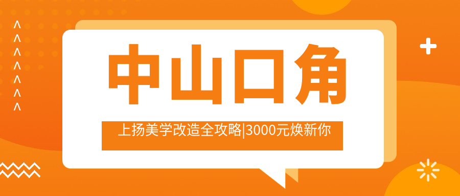 中山口角上揚美學(xué)改造全攻略