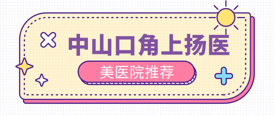 中山口角上揚醫(yī)美醫(yī)院推薦