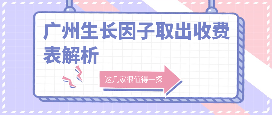 广州中山医科大学《家庭医生》整形外科医院生长因子取出价格大揭秘，性价比之选🔍