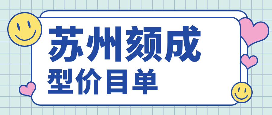 苏州颏成型全解析 | 颧骨20000元起，下颌角同价，丰太阳穴只需3000元，美出新高度！