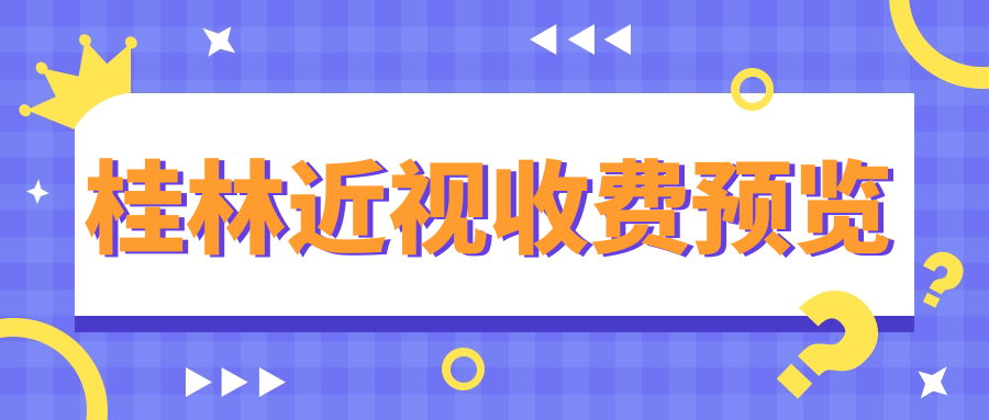 桂林近視收費預覽