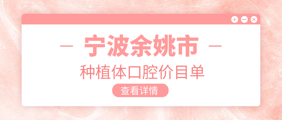 寧波余姚市種植體口腔價目單