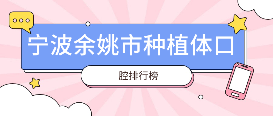 寧波余姚市種植體口腔排行榜