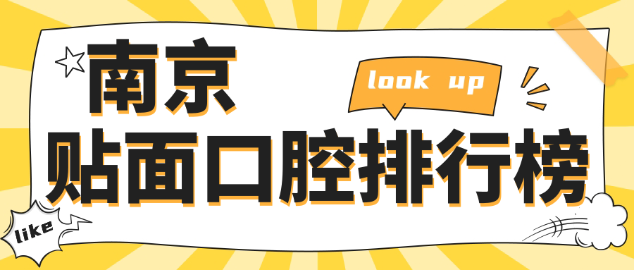 南京貼面口腔排行榜