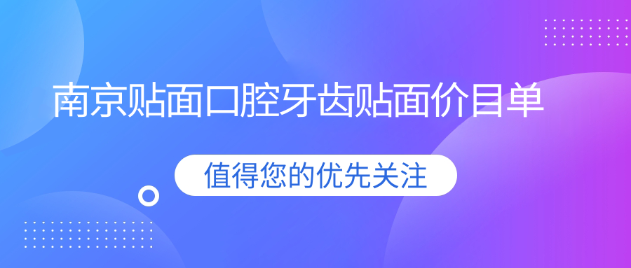 南京貼面口腔牙齒貼面價(jià)目單