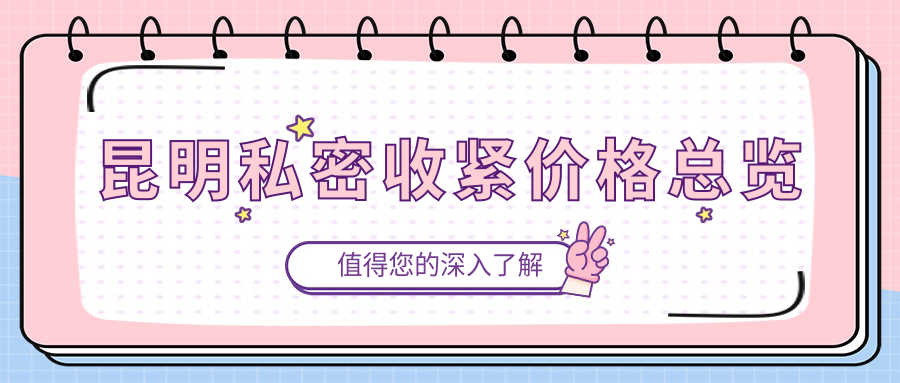 昆明私密收緊價格總覽