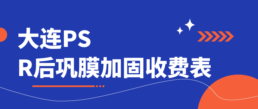 大连PSR后巩膜加固收费表