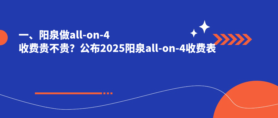 一、陽(yáng)泉做all-on-4收費(fèi)貴不貴？公布2025陽(yáng)泉all-on-4收費(fèi)表