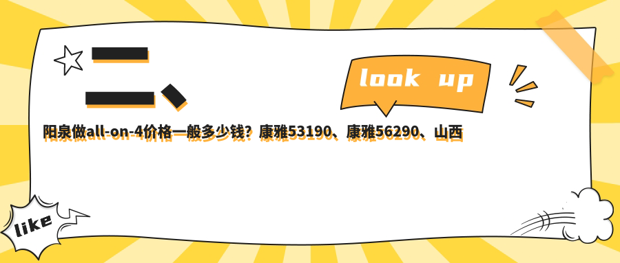 二、陽(yáng)泉做all-on-4價(jià)格一般多少錢？康雅53190、康雅56290、山西陽(yáng)泉康貝56190