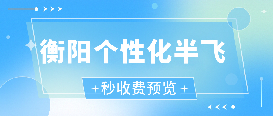 衡陽(yáng)個(gè)性化半飛秒收費(fèi)預(yù)覽