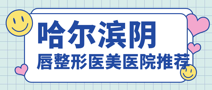 哈爾濱陰唇整形醫(yī)美醫(yī)院推薦
