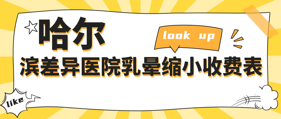 哈爾濱差異醫(yī)院乳暈縮小收費表