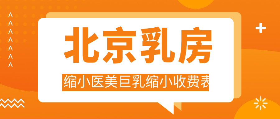 北京乳房縮小醫(yī)美巨乳縮小收費表