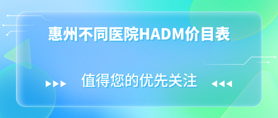 惠州不同醫(yī)院HADM價(jià)目表