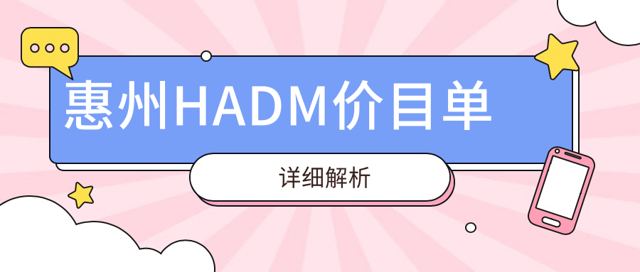惠州HADM價(jià)目單詳細(xì)解析