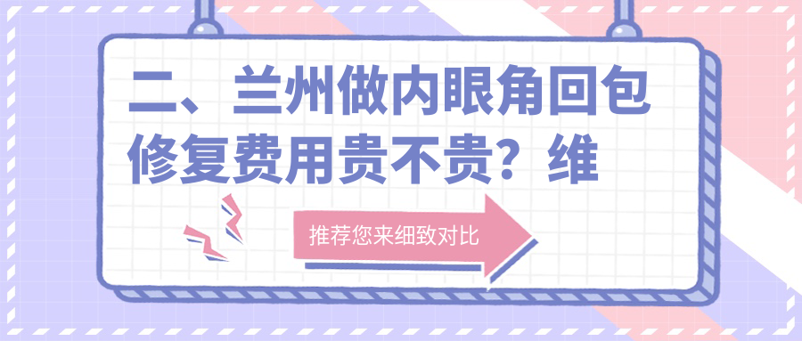 二、蘭州做內(nèi)眼角回包修復(fù)費(fèi)用貴不貴？維多麗亞9298