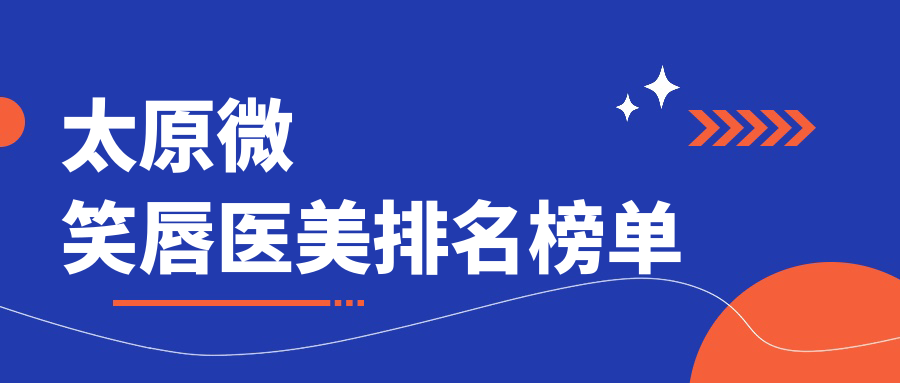 太原微笑唇醫(yī)美排名榜單
