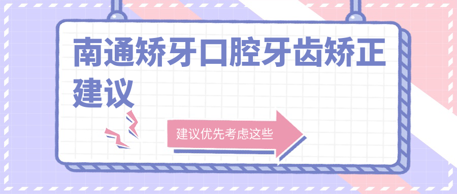 南通矫牙口腔牙齿矫正建议