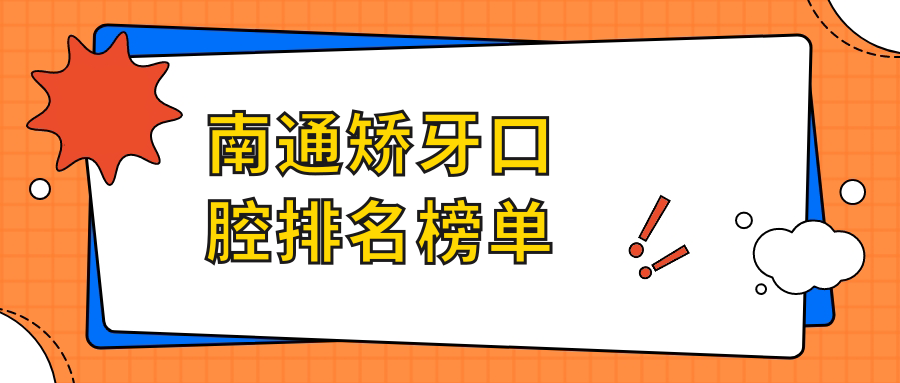 南通矫牙口腔排名榜单